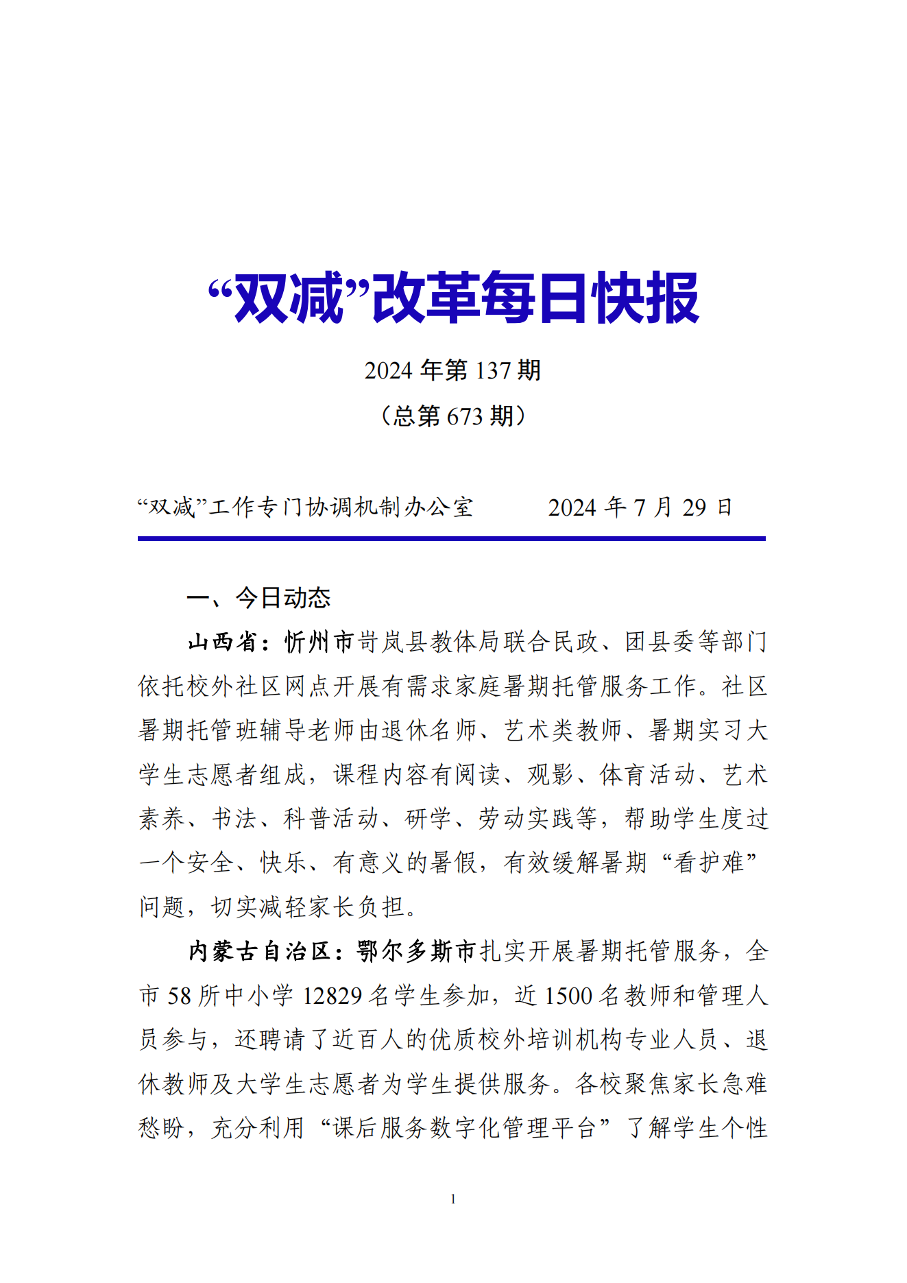 “双减”改革每日快报（2024.7.29）_00