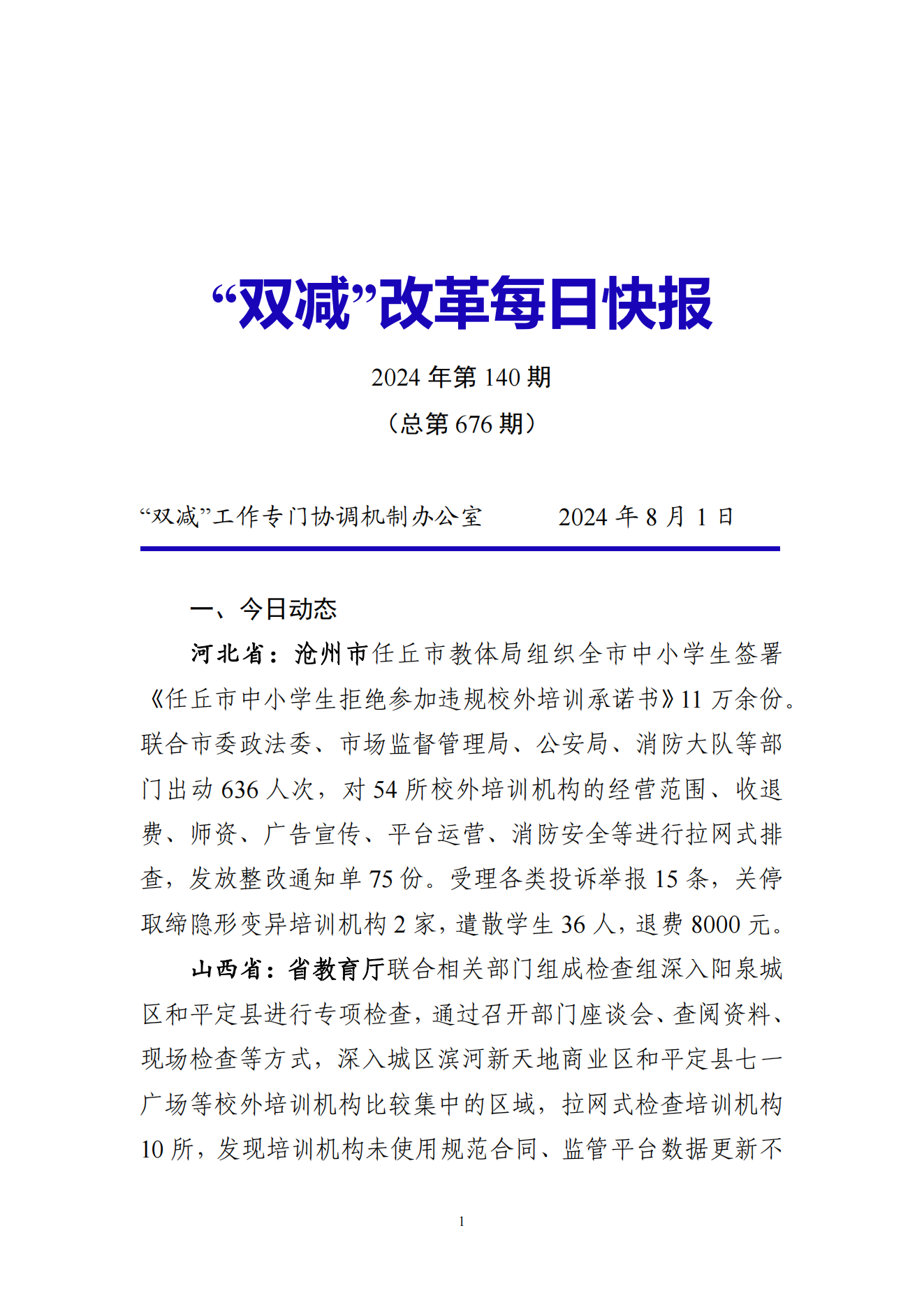“双减”改革每日快报（2024.8.1）_00