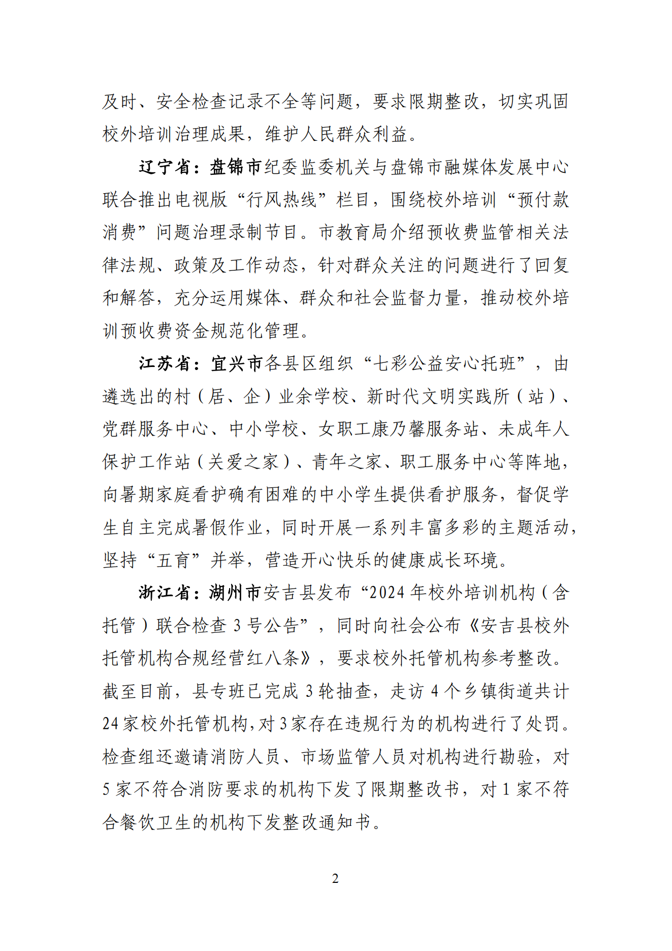 “双减”改革每日快报（2024.8.1）_01