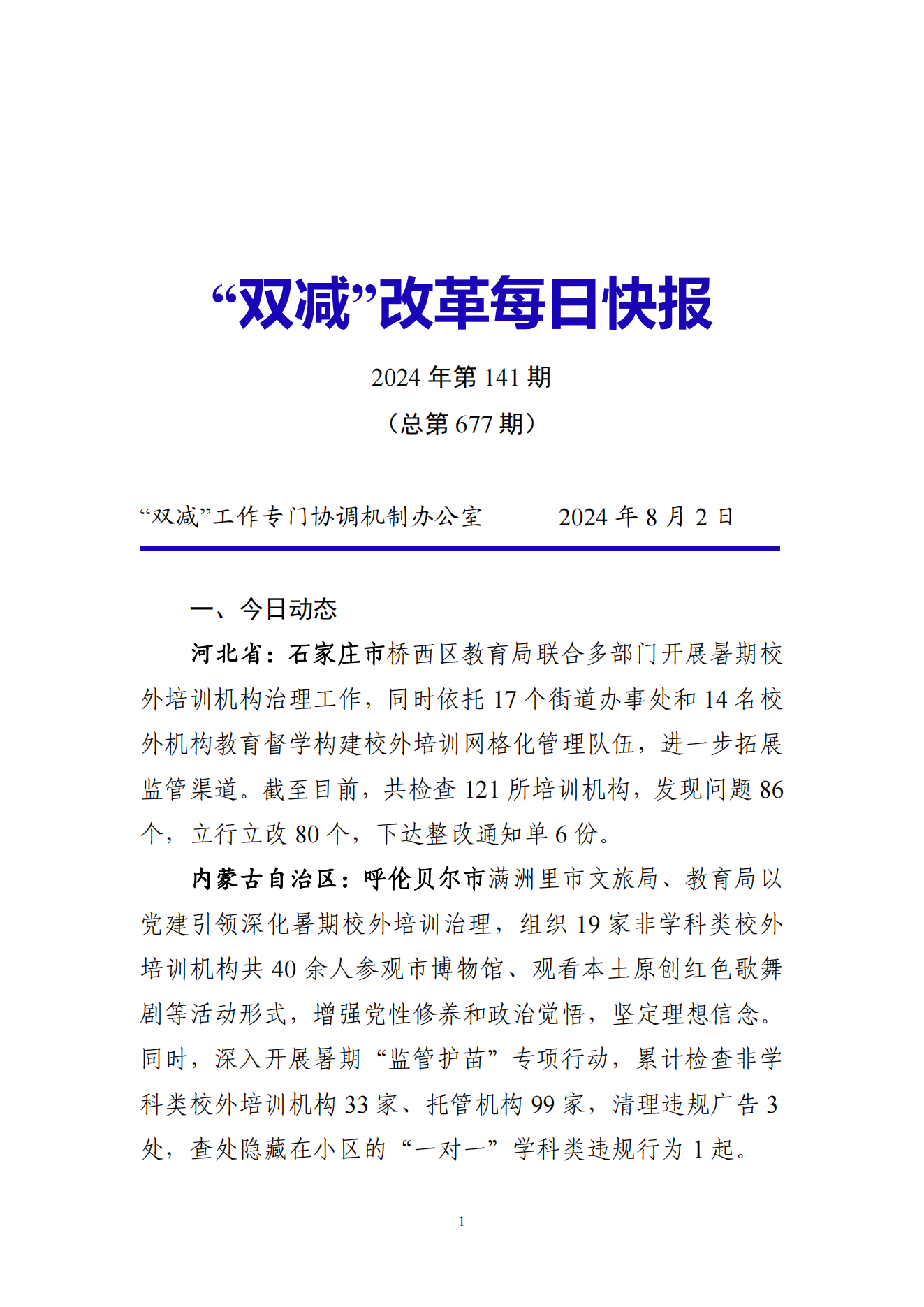 “双减”改革每日快报（2024.8.2）_00