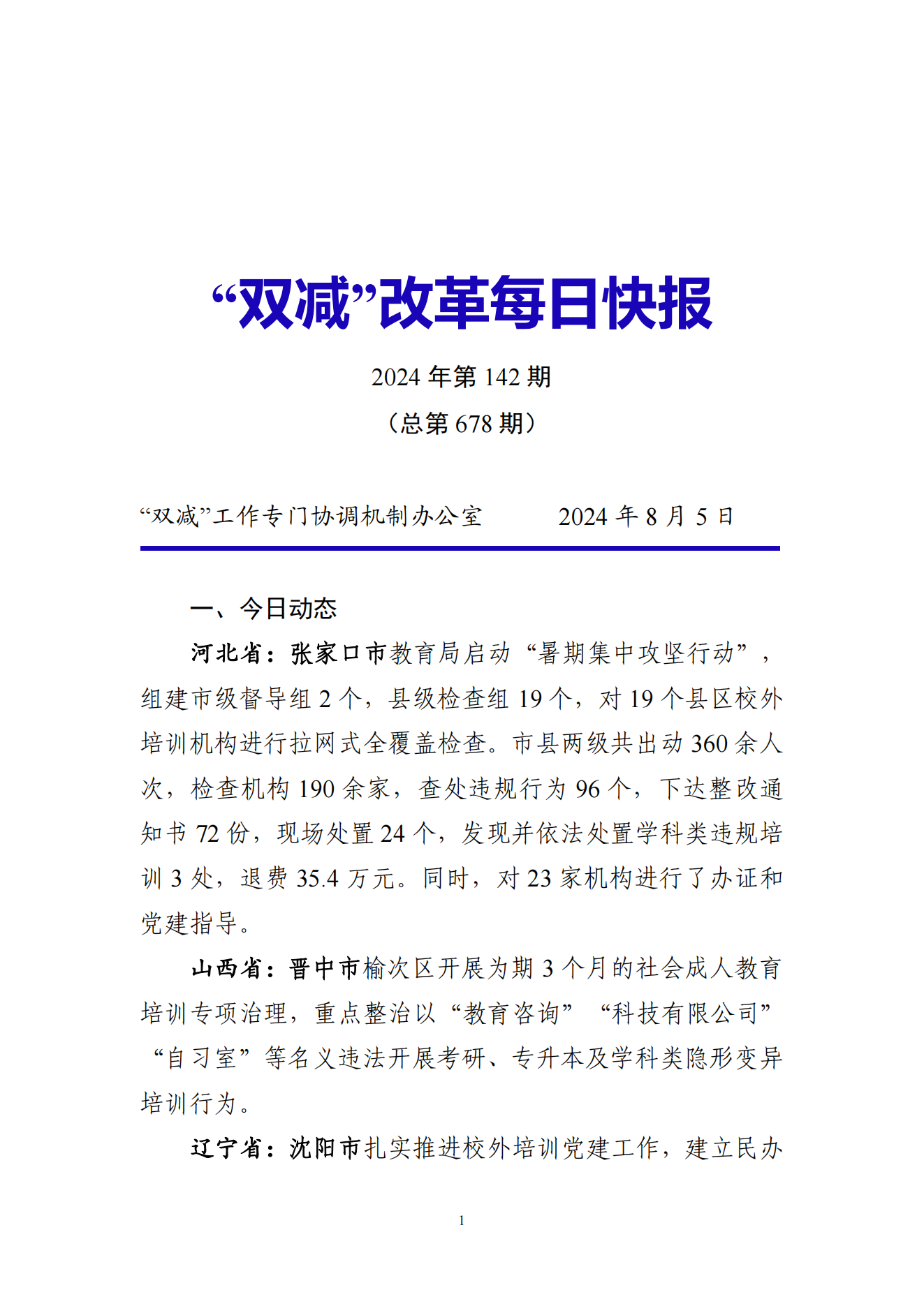 “双减”改革每日快报（2024.8.5）_00