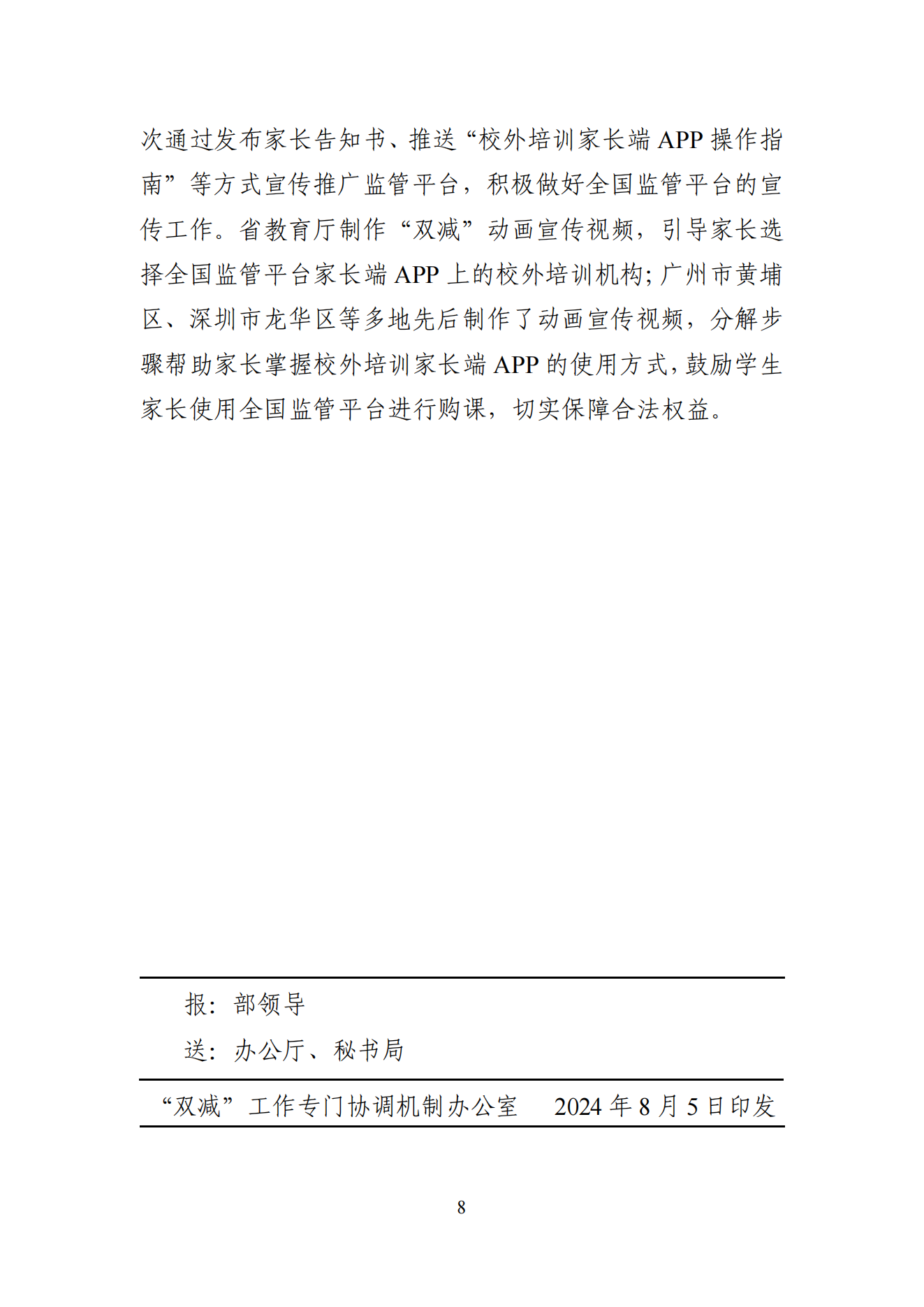 “双减”改革每日快报（2024.8.5）_07