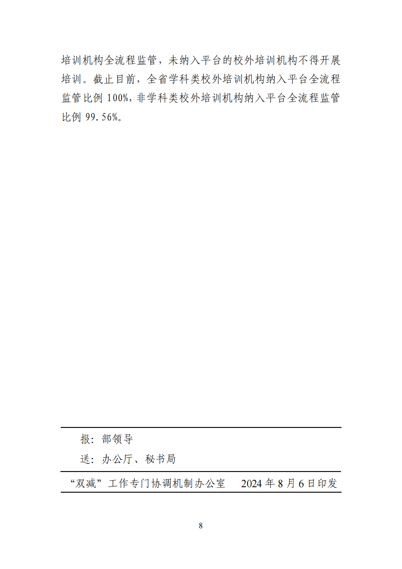 “双减”改革每日快报（2024.8.6）_07