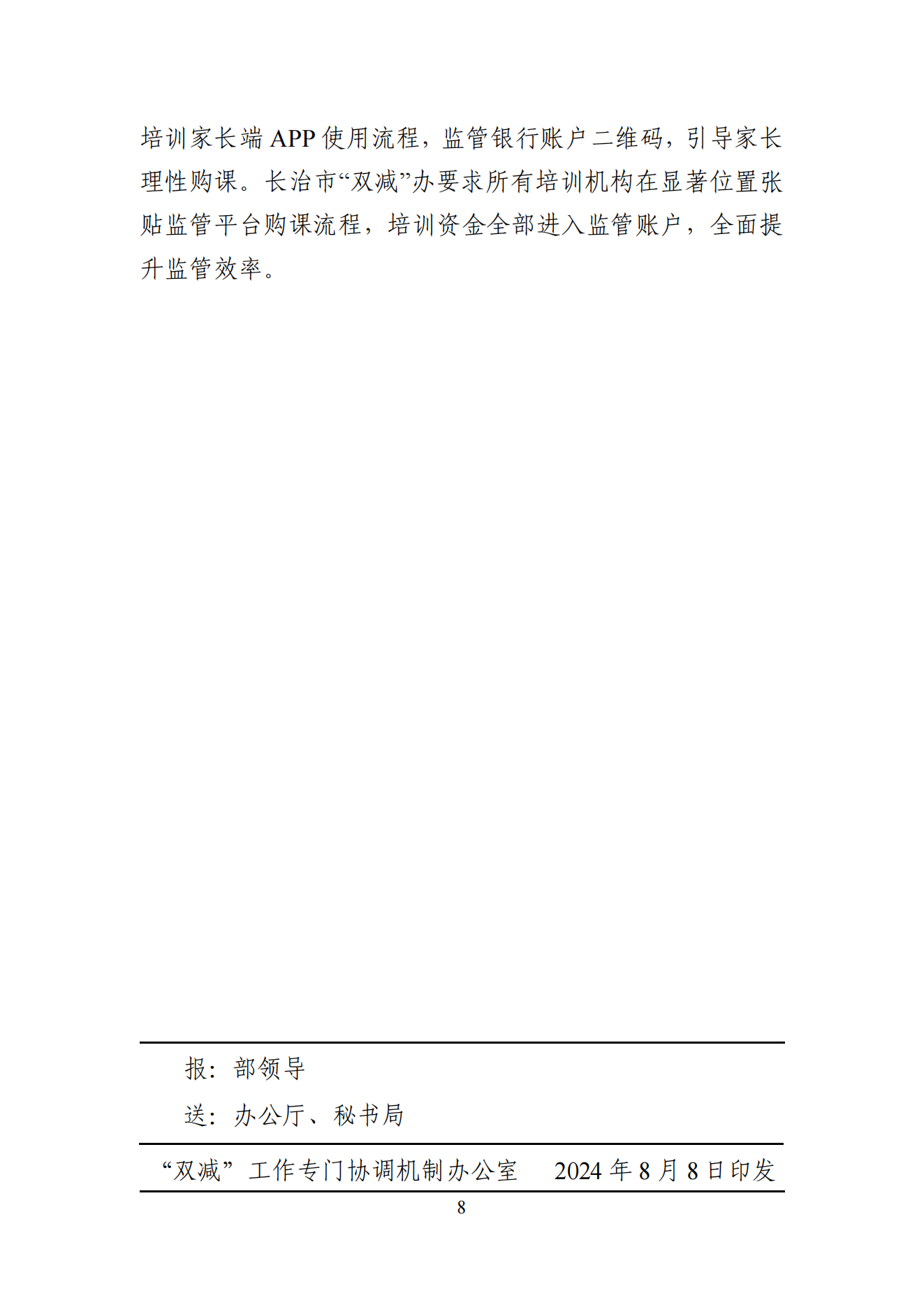 “双减”改革每日快报（2024.8.8）_07