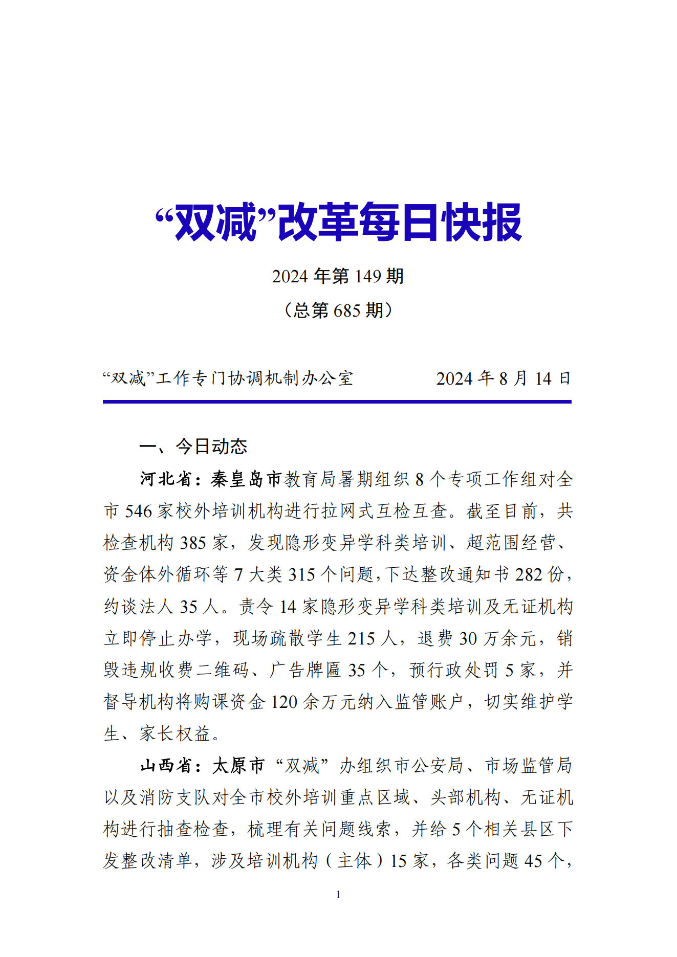 “双减”改革每日快报（2024.8.14）_00