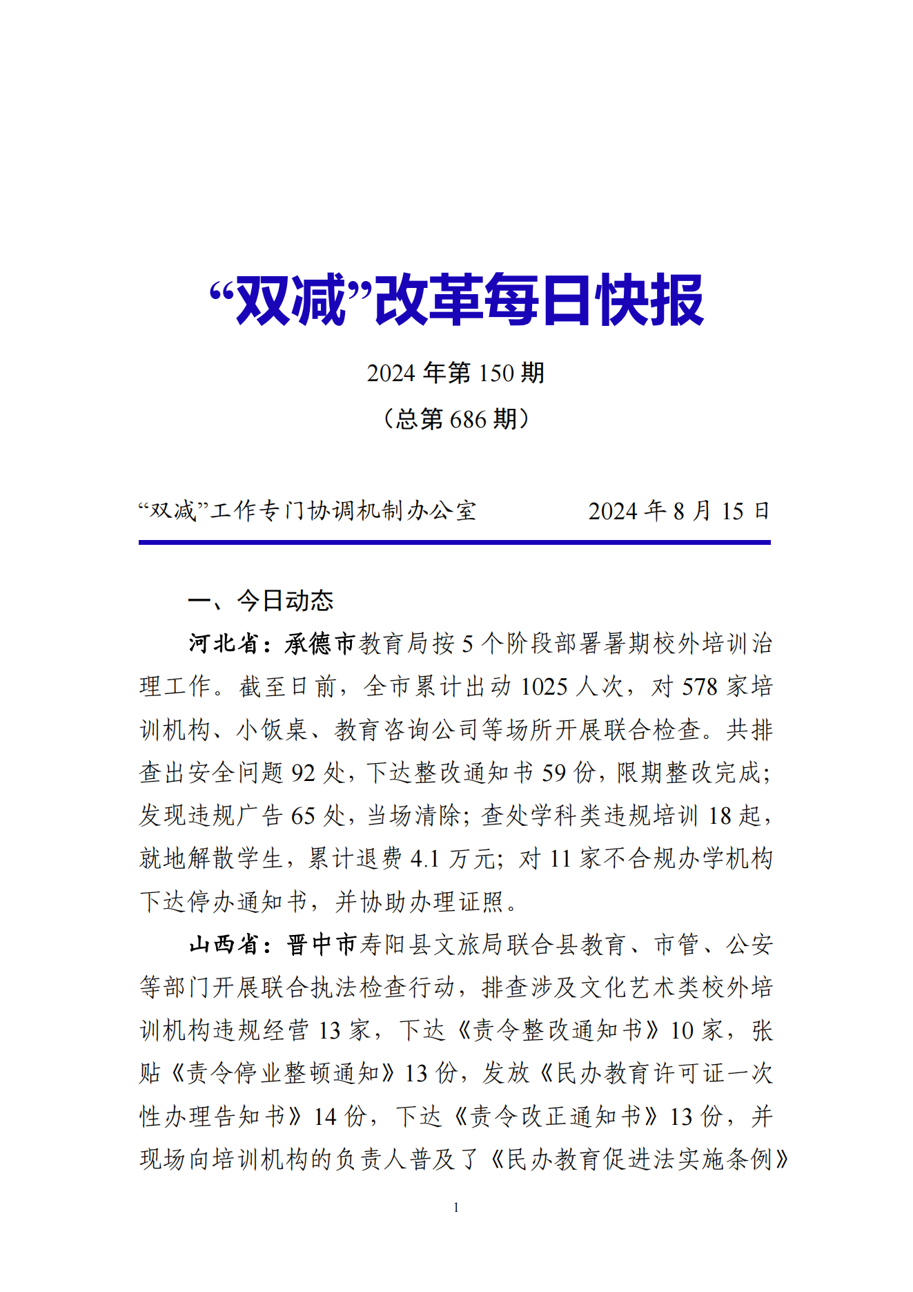 “双减”改革每日快报（2024.8.15）_00