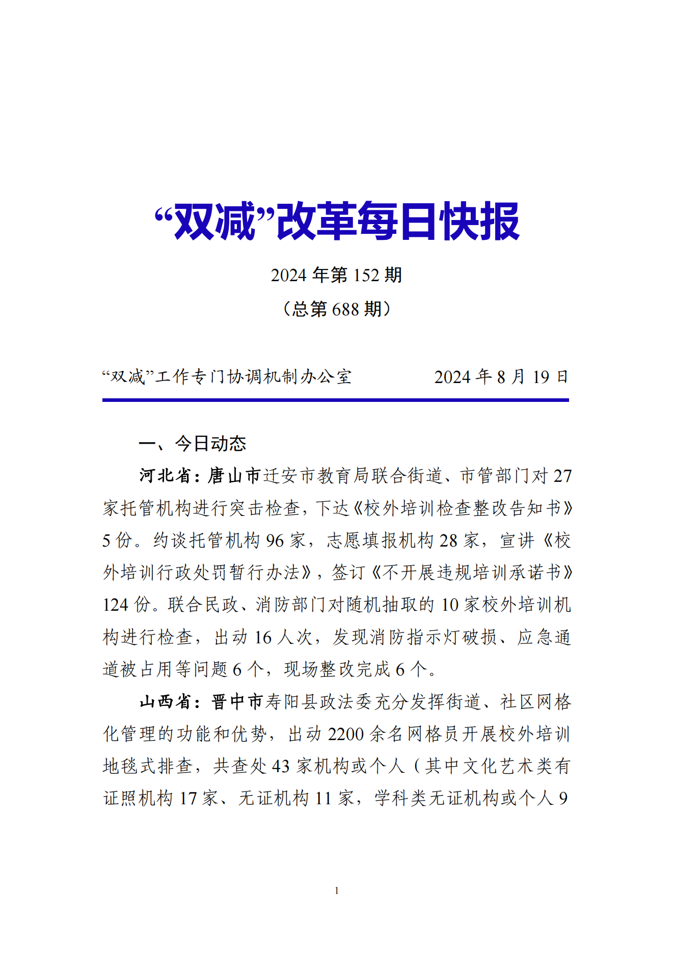 “双减”改革每日快报（2024.8.19）_00