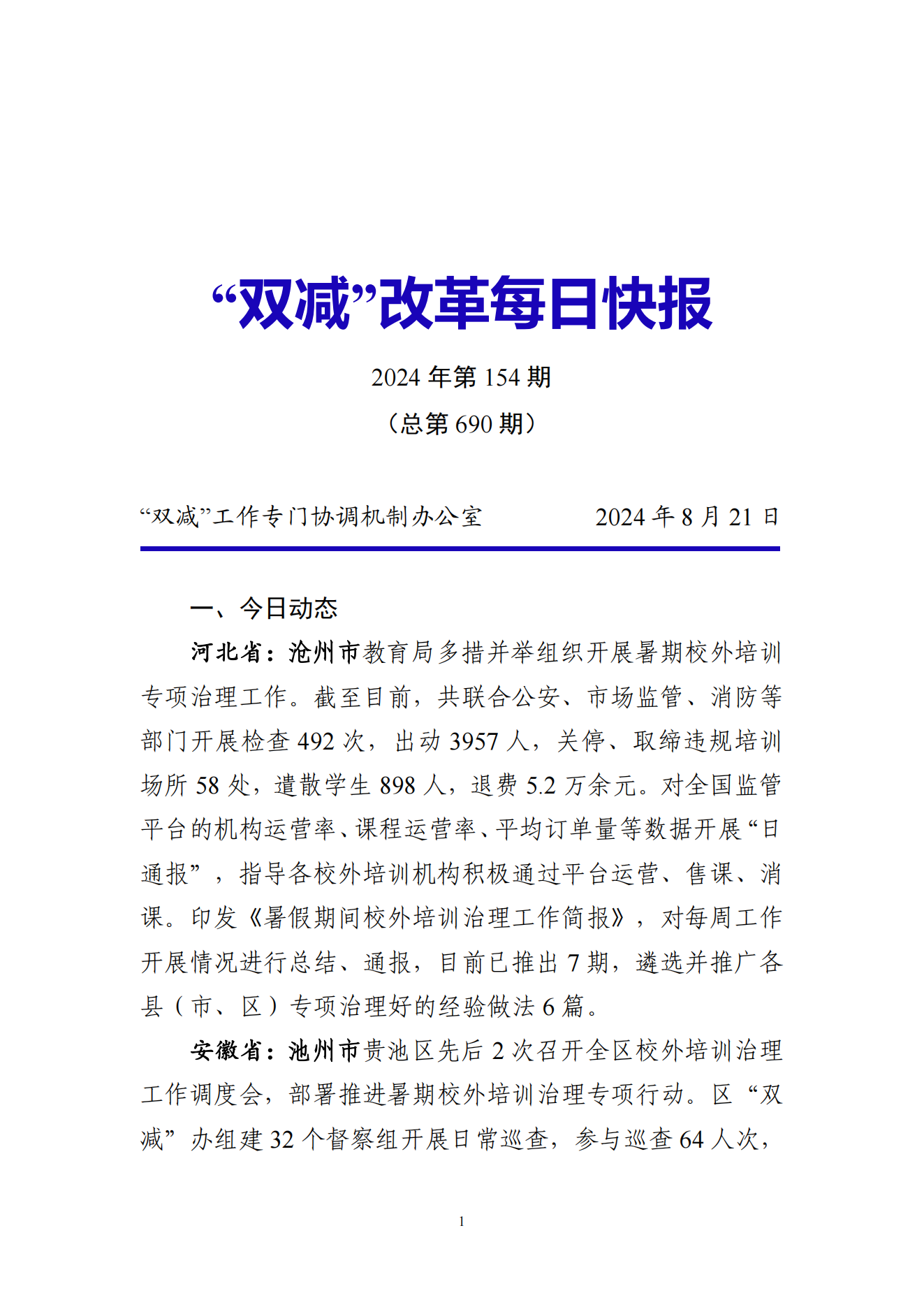 “双减”改革每日快报（2024.8.21）_00