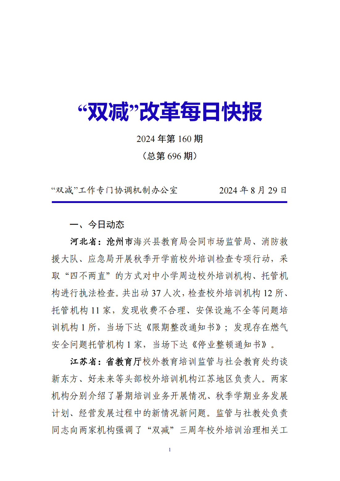 “双减”改革每日快报（2024.8.29）_00