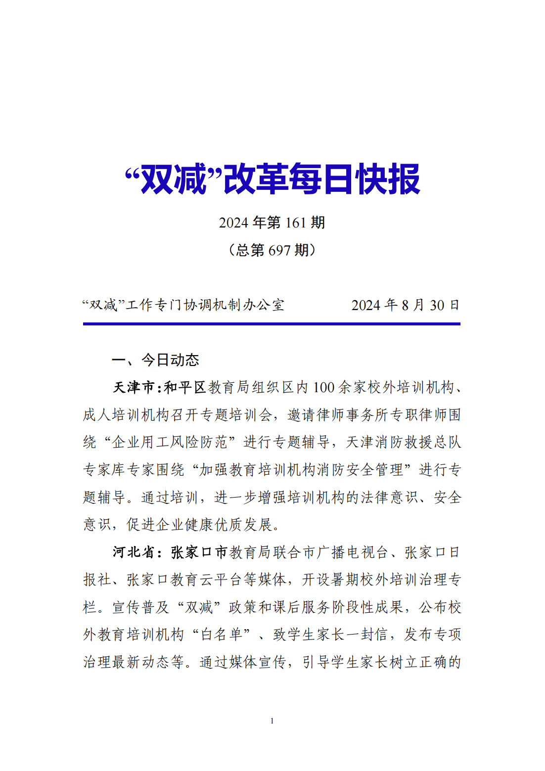 “双减”改革每日快报（2024.8.30）_00