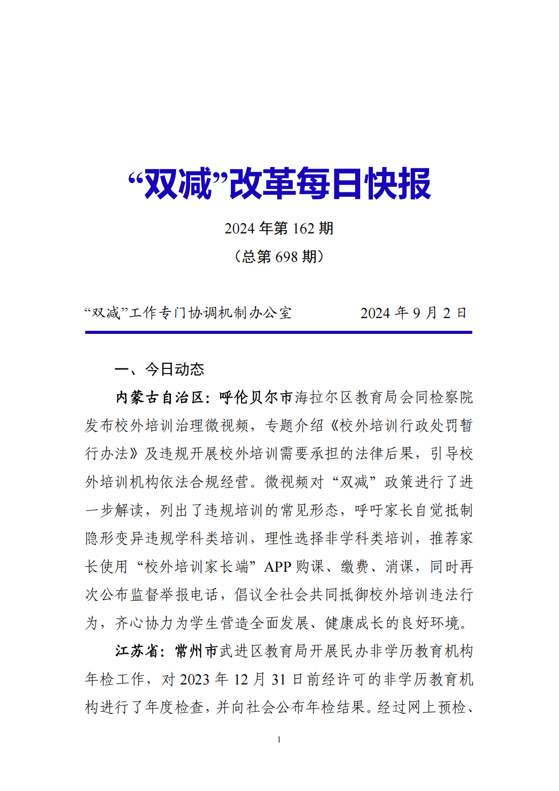 “双减”改革每日快报（2024.9.2）_00