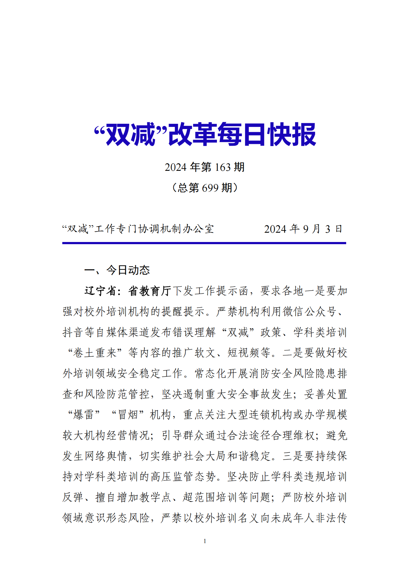 “双减”改革每日快报（2024.9.3）_00