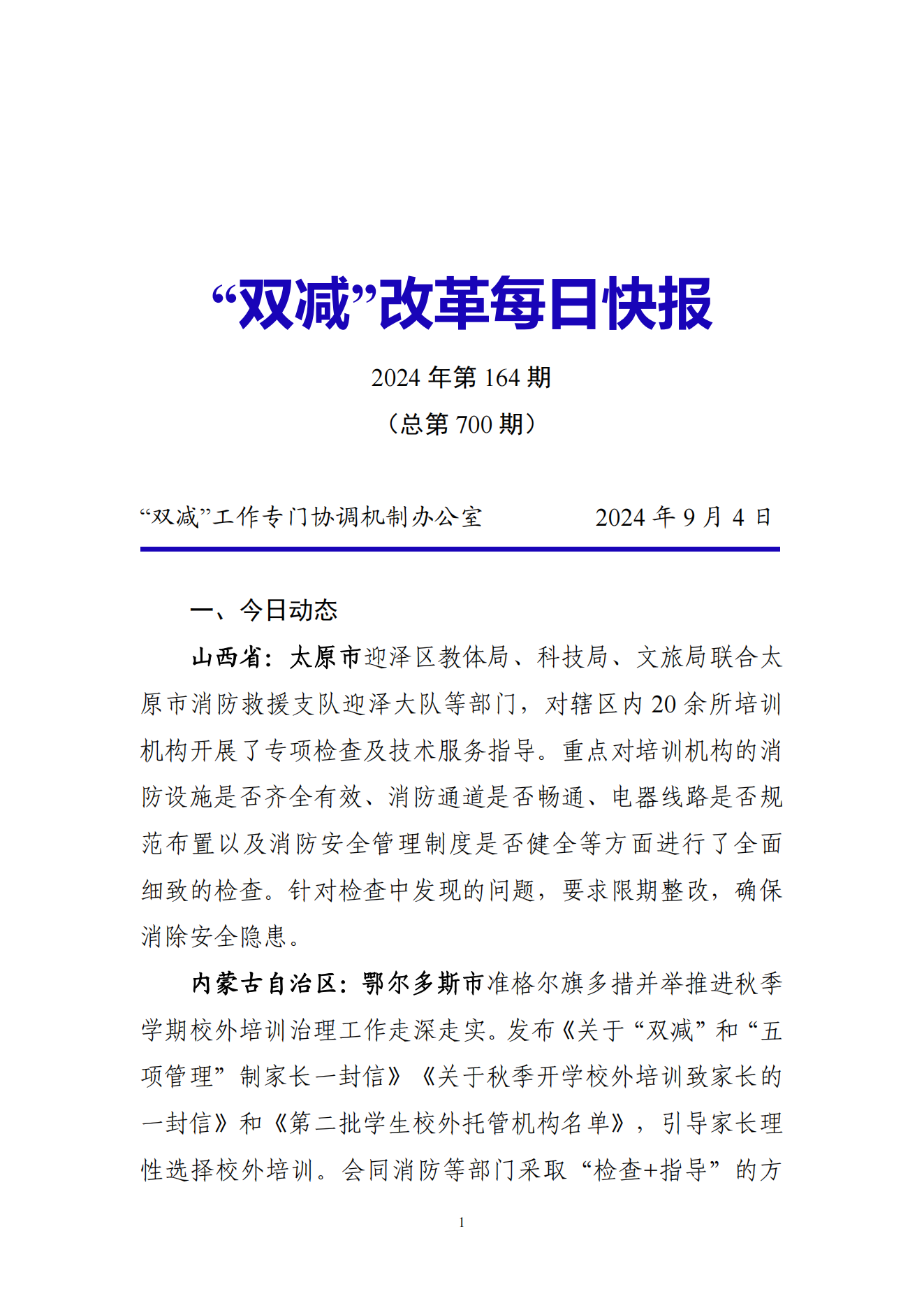 “双减”改革每日快报（2024.9.4）_00