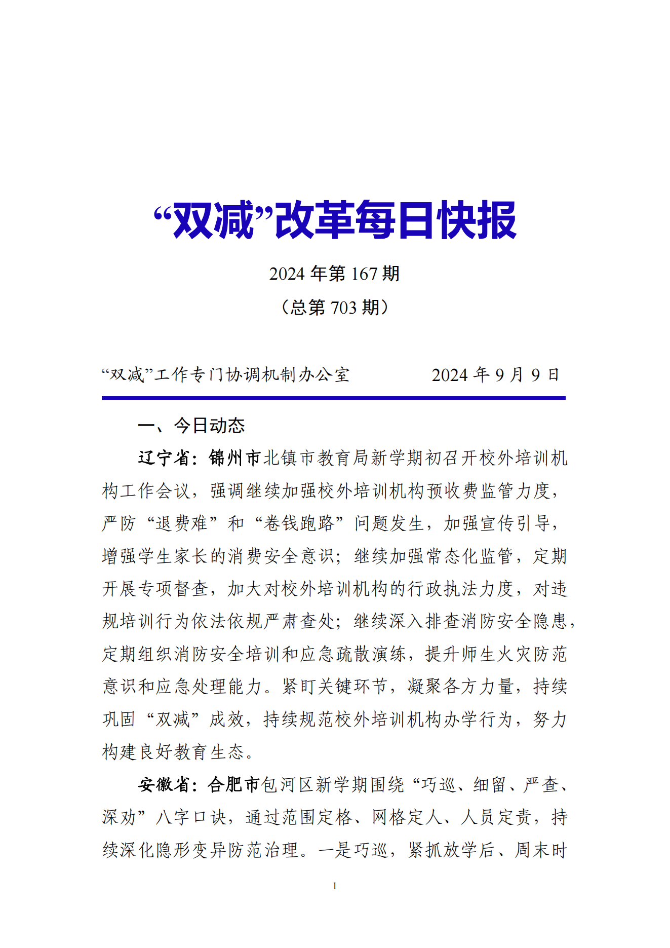 “双减”改革每日快报（2024.9.9）_00