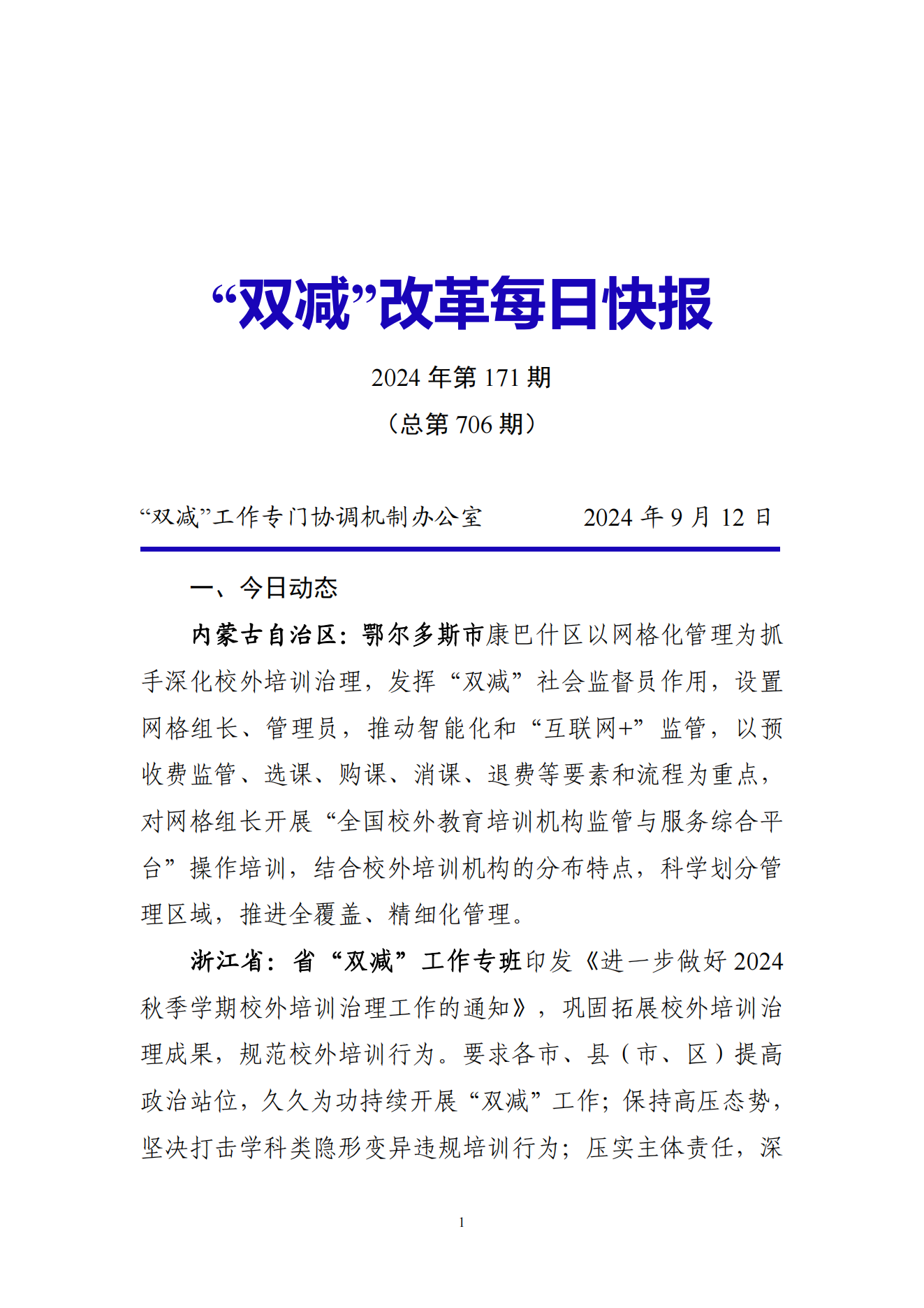 “双减”改革每日快报（2024.9.12）_00
