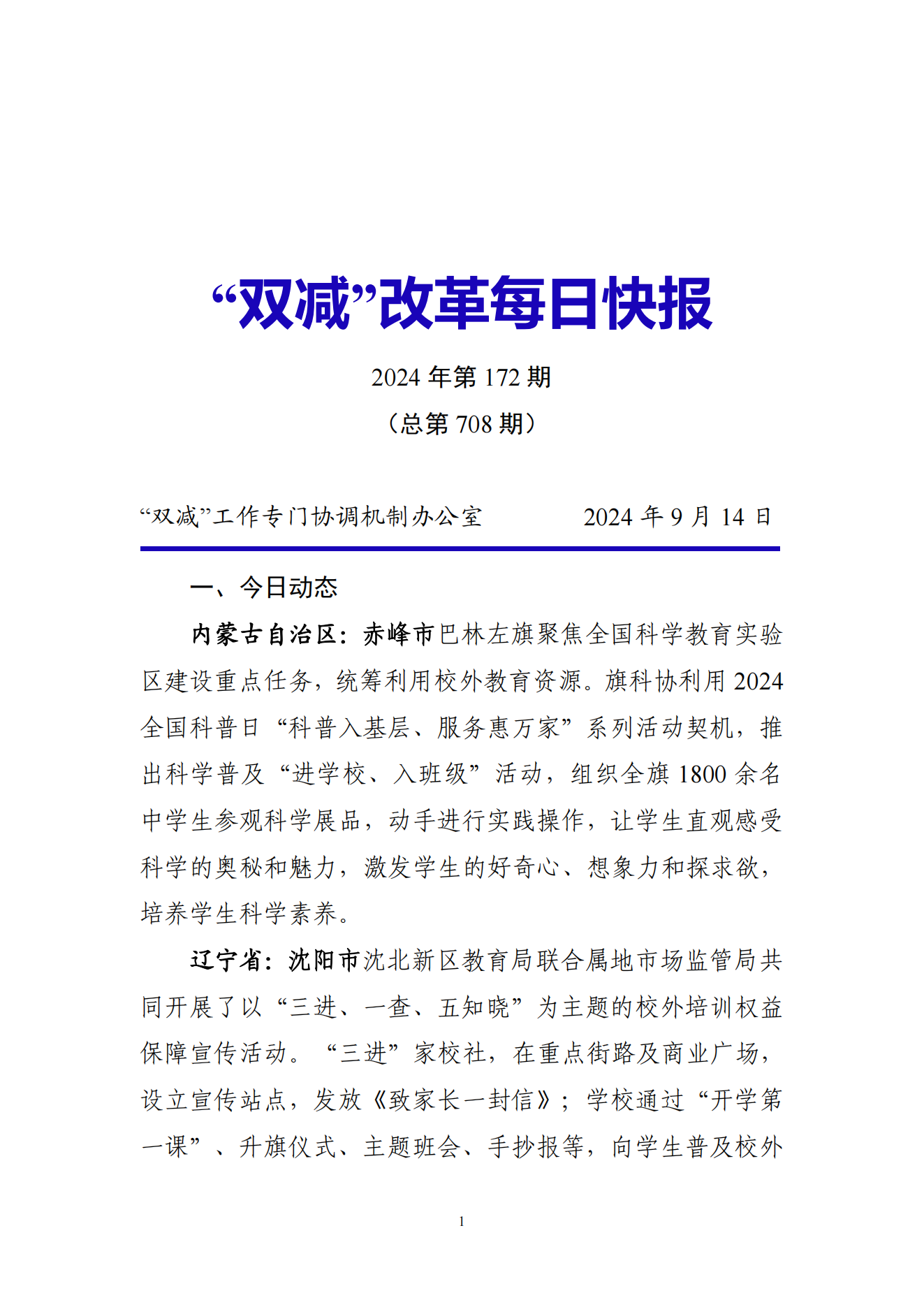 “双减”改革每日快报（2024.9.14）_00