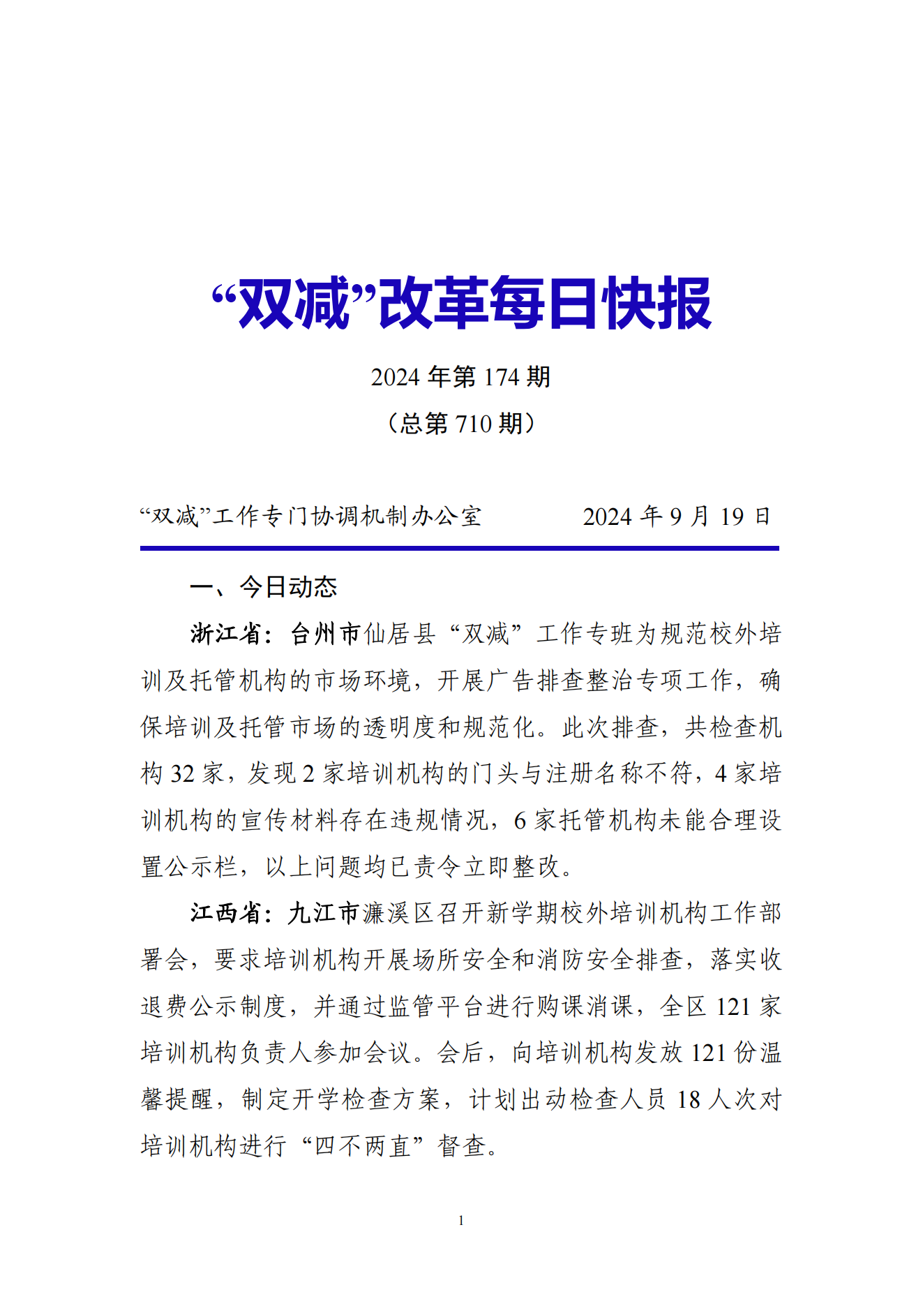 “双减”改革每日快报（2024.9.19）_00