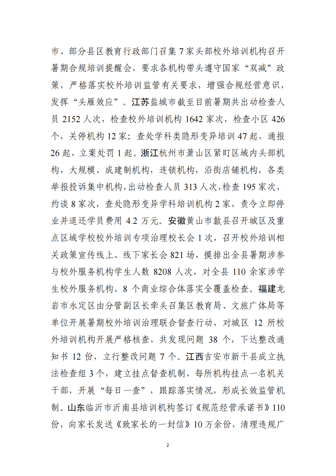 ”双减”改革各地动态（2024年第29期） （总第151期）_01