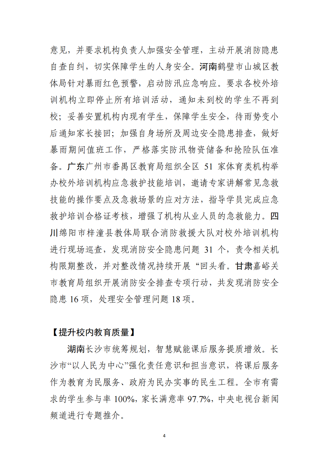 ”双减”改革各地动态（2024年第29期） （总第151期）_03