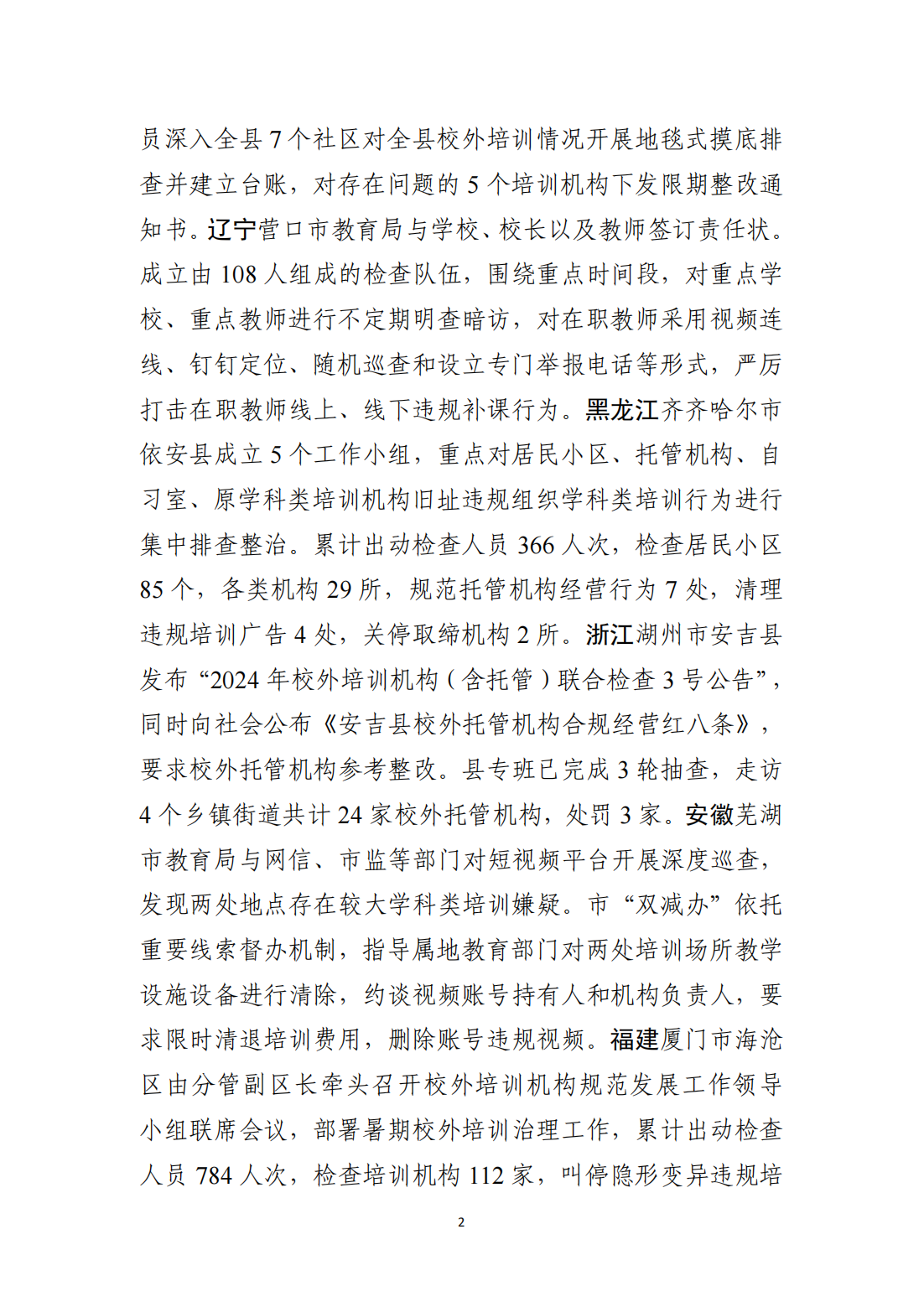 ”双减”改革各地动态（2024年第30期） （总第152期）_01