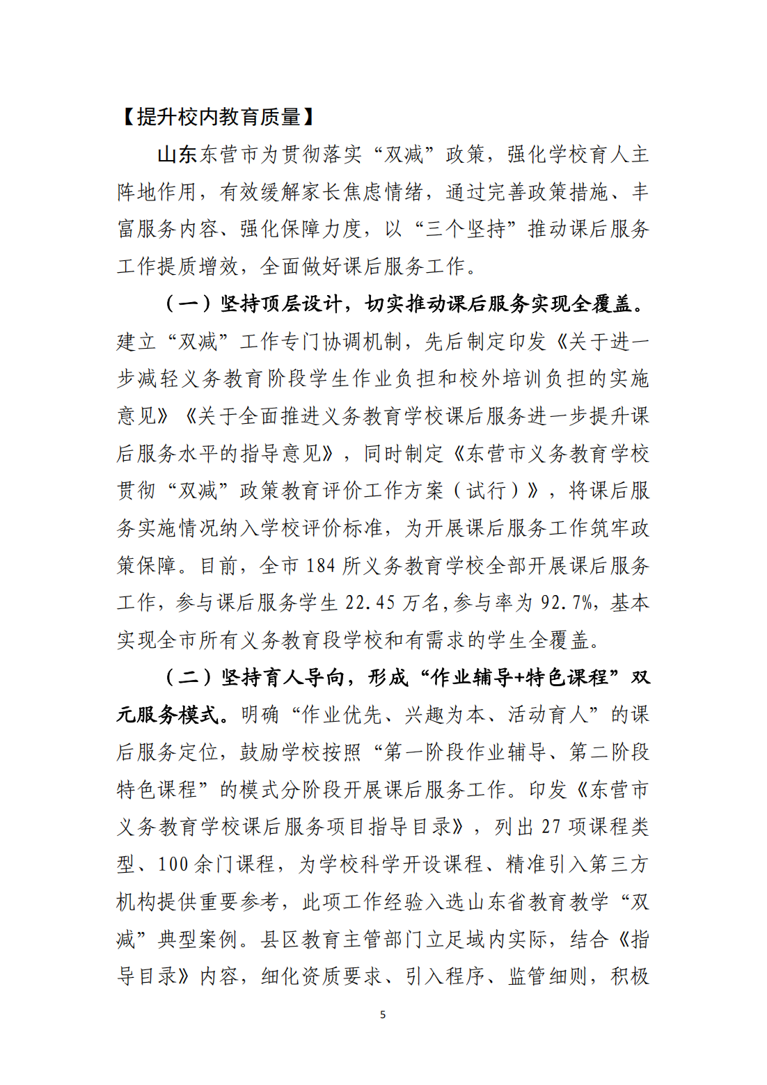 ”双减”改革各地动态（2024年第30期） （总第152期）_04