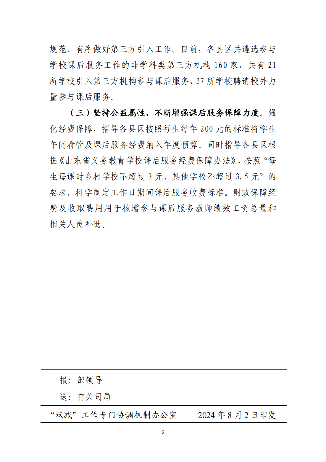 ”双减”改革各地动态（2024年第30期） （总第152期）_05