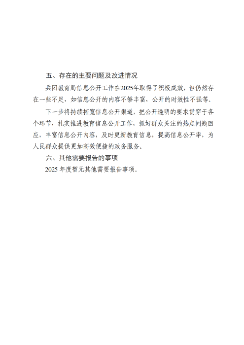 兵团教育局2025年政府信息公开工作年度报告_07
